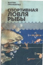 book Спортивная ловля рыбы