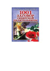 book 1001 заговор сибирской целительницы