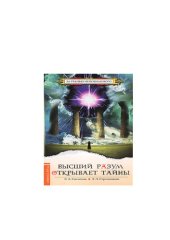 book Высший разум открывает тайны