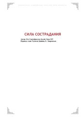 book Сила сострадания