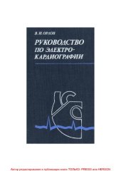 book Руководство по электрокардиографии