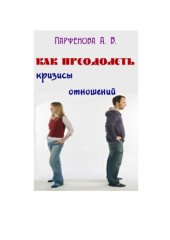 book Как преодолеть кризисы отношений