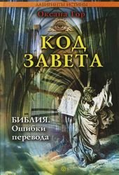 book Код завета. Библия. Ошибки перевода