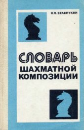 book Словарь шахматной композиции