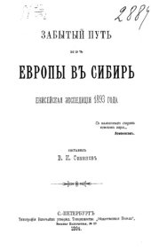 book Забытый путь из Европы в Сибирь