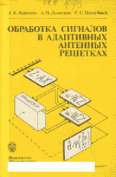 book Обработка сигналов в адаптивных антенных решетках