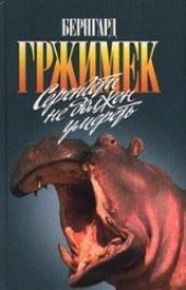 book Серенгети не должен умереть