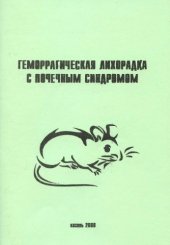 book Геморрагическая лихорадка с почечным синдромом