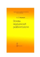 book Основы медицинской реабилитологии