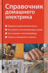 book Справочник домашнего электрика