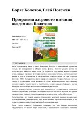 book Программа здорового питания академика Болотова