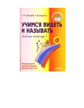 book Учимся видеть и называть. Рабочая тетрадь 1