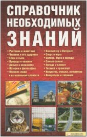 book Справочник необходимых знаний