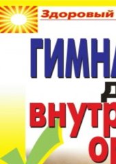book Гимнастика для внутренних органов