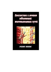 book Диагностика и лечение заболеваний желчевыводящих путей. Учебное пособие