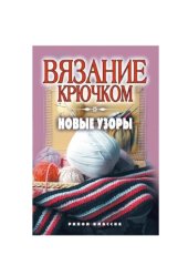 book Вязание крючком. Новые узоры