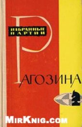 book Избранные партии Рагозина