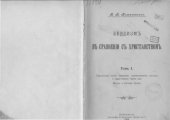 book Буддизм в сравнении с христианством (в. 2 т.). Т. 1. Священные книги буддизма: происхождение, состав и характерные черты их. Жизнь и легенда Будды.