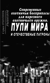 book Современные охотничьи боеприпасы для нарезного охотничьего оружия. Пули мира и отечественные патроны