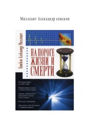 book На пороге жизни и смерти