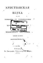 book Христианская наука, или Основания Св. Герменевтики и Церковного красноречия