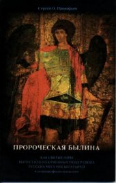 book Пророческая былина