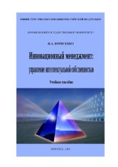 book Инновационный менеджмент: управление интеллектуальной собственностью: Учебное пособие