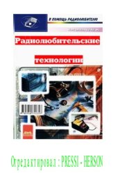 book Радиолюбительские технологии