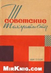 book Советские шахматисты