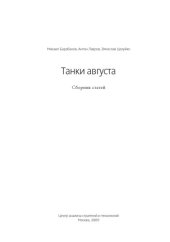 book Танки августа