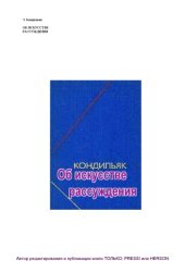 book Об искусстве рассуждения