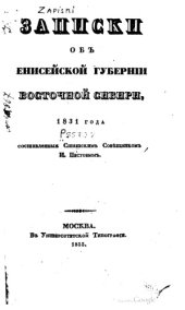 book Записки об Енисейской губернии Восточной Сибири.