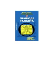 book О природе таланта. О мальчике который умел летать или путь к свободе