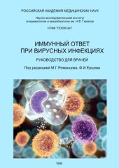 book Иммунный ответ при вирусных инфекциях