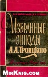 book Избранные этюды А. А. Троицкого