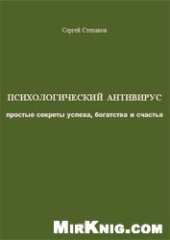 book Психологический антивирус: простые секреты успеха, богатства и счастья