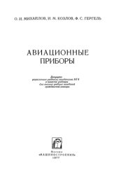 book Авиационные приборы