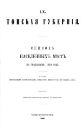 book Список населённых мест по сведениям 1859 года. Томская губерния.