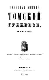 book Памятная книжка Томской губернии на 1871 год