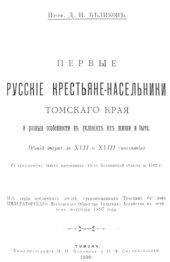 book Первые русские крестьяне-насельники Томского края, и разные особенности в условиях их жизни и быта.