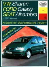 book VW Sharan, Ford Galaxy, Seat Alhambra (с 1995 года выпуска). Устройство. Обслуживание. Ремонт.