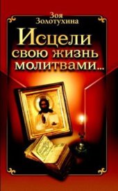 book Исцели свою жизнь молитвами…