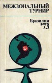 book Межзональный турнир. Бразилия-73