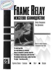 book Frame Realy. Межсетевое взаимодействие