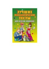 book Лучшие психологические тесты для веселой компании