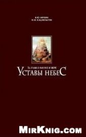 book УСТАВЫ НЕБЕС. 16 глав о науке и вере