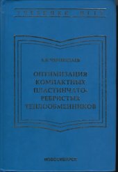 book Оптимизация компактных пластинчато-ребристых теплообменников