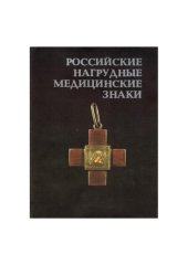 book Российские нагрудные медицинские знаки