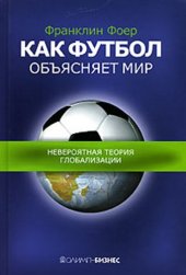 book Как футбол объясняет мир. Невероятная теория глобализации