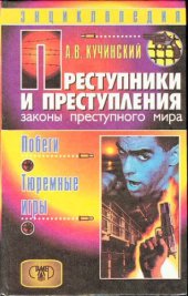 book Преступники и преступления. Законы преступного мира. Побеги, тюремные игры